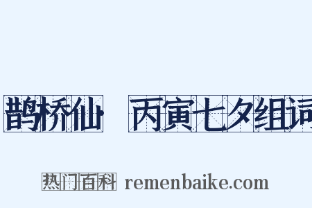 鹊桥仙·丙寅七夕组词是什么意思的图片